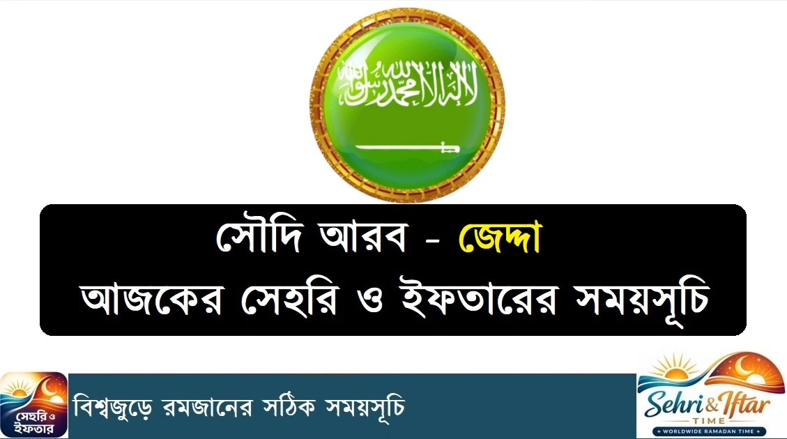 সৌদি আরবের জেদ্দা সেহরি ও ইফতারের সময়সূচি