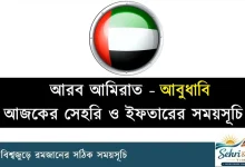আবুধাবি রমজানের সময়সূচী