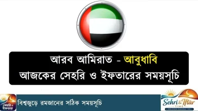 আবুধাবি রমজানের সময়সূচী