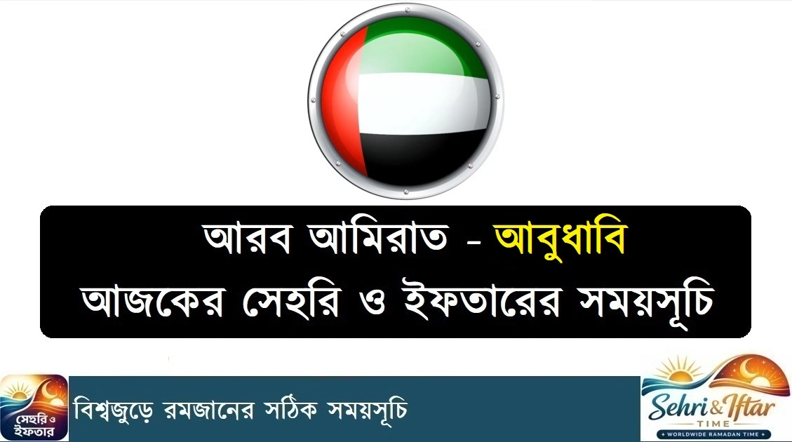 আবুধাবি রমজানের সময়সূচী