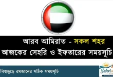 আরব আমিরাতের সেহরি ও ইফতারের সময়সূচি