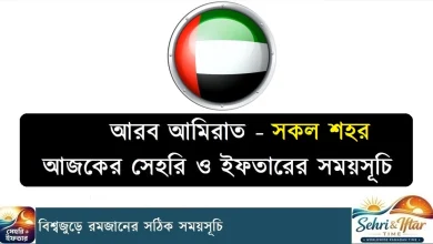 আরব আমিরাতের সেহরি ও ইফতারের সময়সূচি