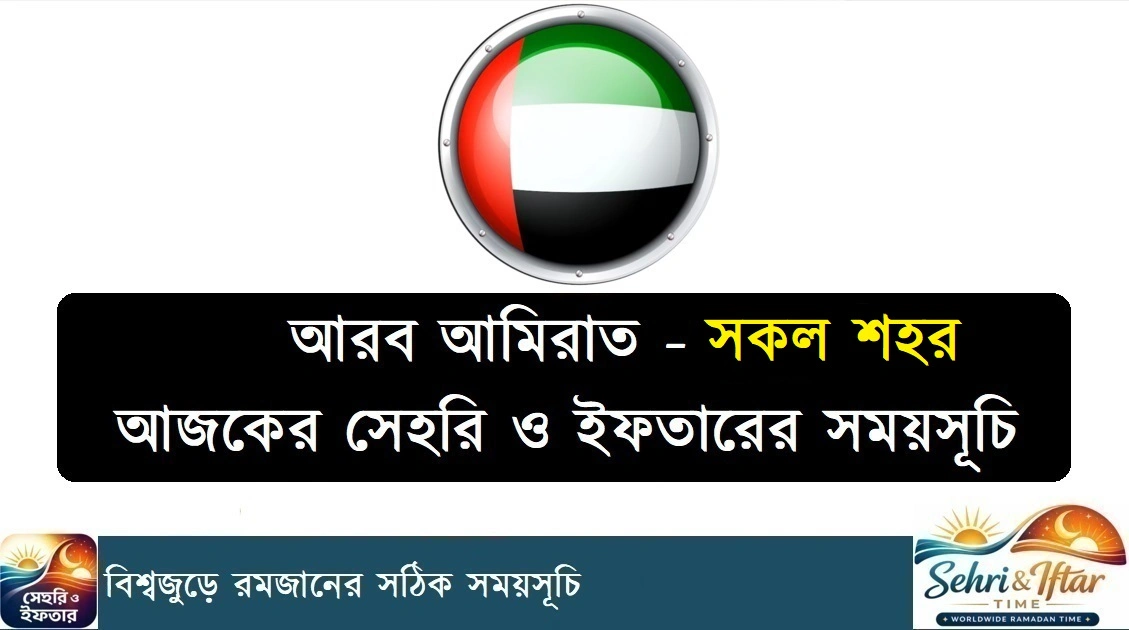 আরব আমিরাতের সেহরি ও ইফতারের সময়সূচি