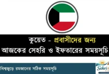 কুয়েত রমজানের সময়সূচী