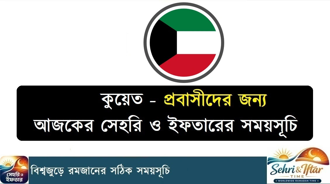 কুয়েত রমজানের সময়সূচী