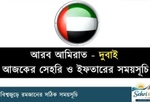 দুবাই রমজানের সময় সূচি