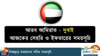 দুবাই রমজানের সময় সূচি