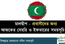 মালদ্বীপ রমজানের সময়সূচি