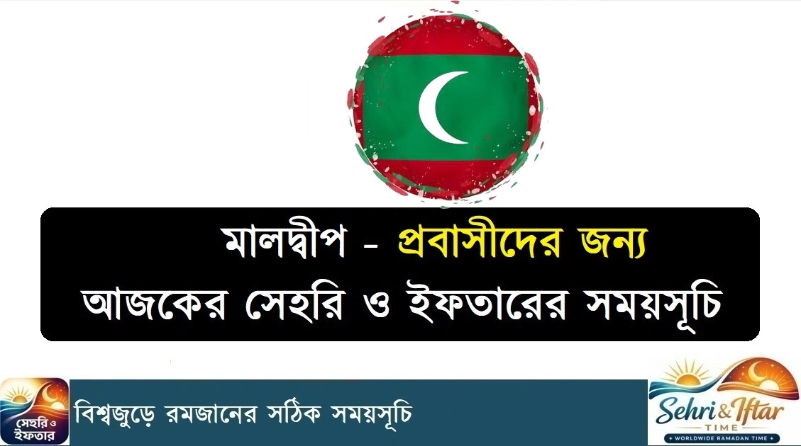 মালদ্বীপ রমজানের সময়সূচি