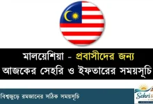 মালয়েশিয়া রোজার সময়সূচি