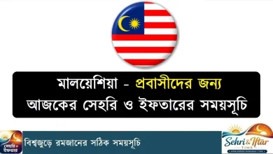 মালয়েশিয়া রোজার সময়সূচি