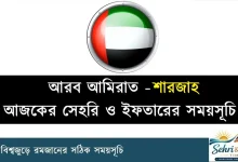 শারজাহ সেহরি ও ইফতারের সময়সূচি