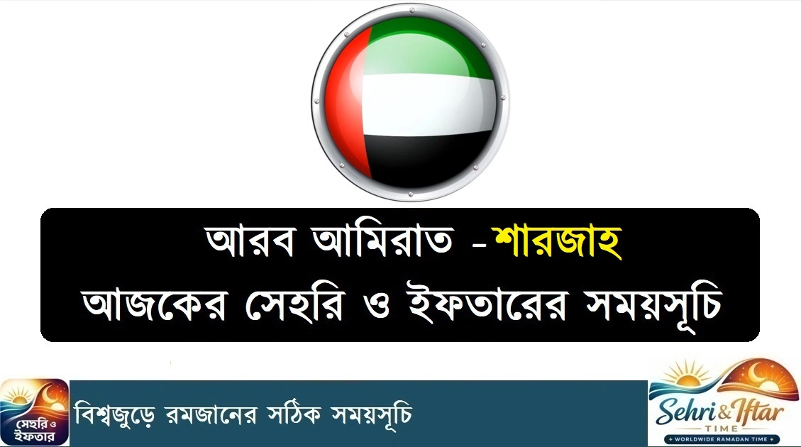 শারজাহ সেহরি ও ইফতারের সময়সূচি