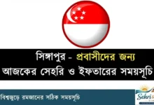 সিঙ্গাপুর সেহরি ও ইফতারের সময়সূচি