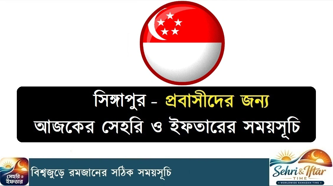 সিঙ্গাপুর সেহরি ও ইফতারের সময়সূচি