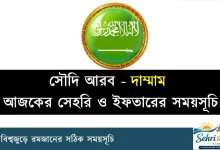 সৌদি আরবের দাম্মাম সেহরি ও ইফতারের সময়সূচি