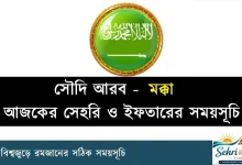 সৌদি আরবের মক্কা সেহরি ও ইফতারের সময়সূচি