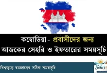 কম্বোডিয়া সেহরি ও ইফতারের সময়সূচি