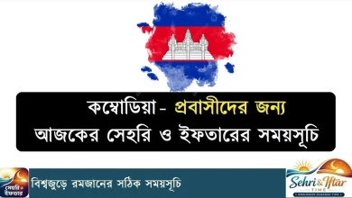 কম্বোডিয়া সেহরি ও ইফতারের সময়সূচি