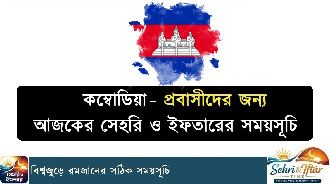 কম্বোডিয়া সেহরি ও ইফতারের সময়সূচি
