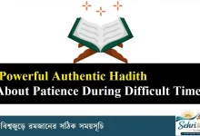 Powerful Authentic Hadith About Patience During Difficult Times