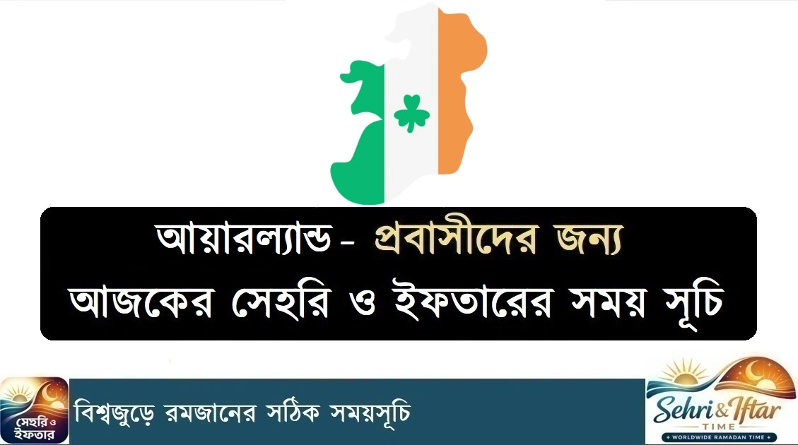 আয়ারল্যান্ড সেহরি ও ইফতারের সময় সূচি