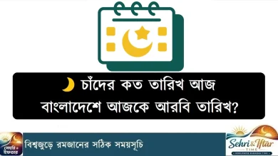 বাংলাদেশে আজকে আরবি তারিখ