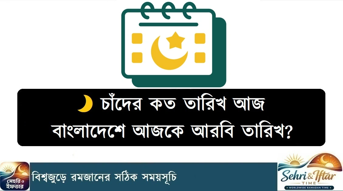 বাংলাদেশে আজকে আরবি তারিখ